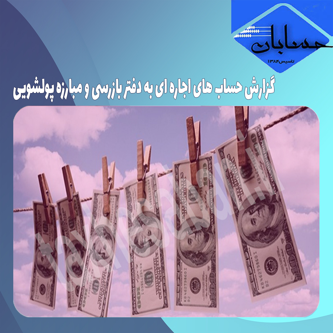 گزارش حساب های اجاره ای به دفتر بازرسی و مبارزه پولشویی